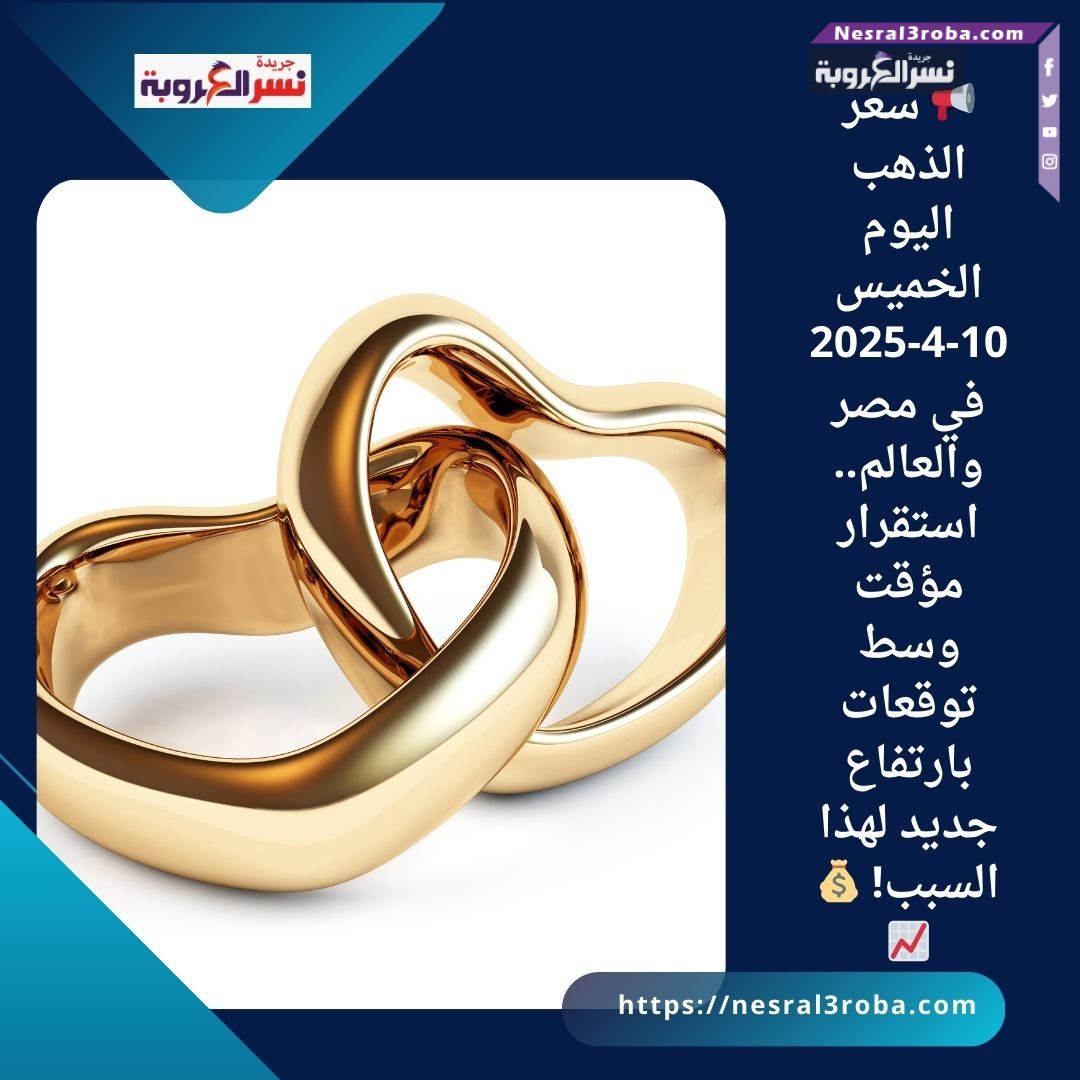 📢 سعر الذهب اليوم الخميس 10-4-2025 في مصر .. استقرار مؤقت