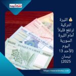 🇺🇸💸 استقرار سعر الدولار مقابل الليرة اللبنانية اليوم (الأحد 13 نيسان 2025)