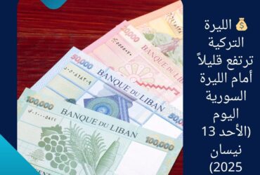 🇺🇸💸 استقرار سعر الدولار مقابل الليرة اللبنانية اليوم (الأحد 13 نيسان 2025)