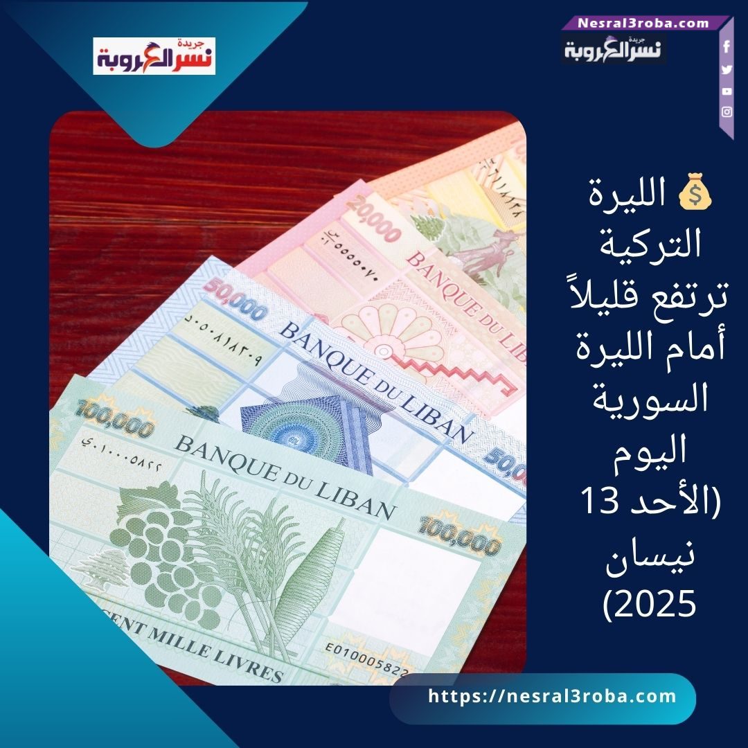 🇺🇸💸 استقرار سعر الدولار مقابل الليرة اللبنانية اليوم (الأحد 13 نيسان 2025)