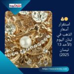 🟡💰 استقرار أسعار الذهب في لبنان اليوم (الأحد 13 نيسان 2025)