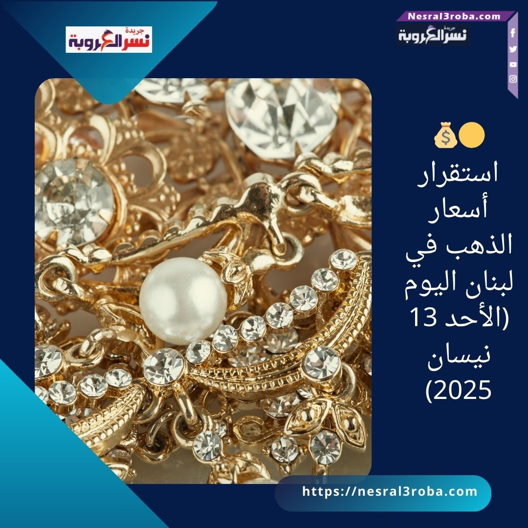 🟡💰 استقرار أسعار الذهب في لبنان اليوم (الأحد 13 نيسان 2025)