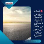 🚨 تصادم مروّع في العاصمة الإدارية.. 9 مصابين في حادث على محور بن زايد الجنوبي!