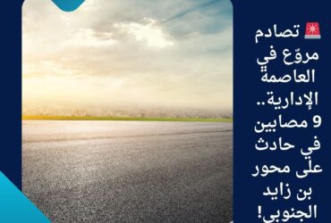 🚨 تصادم مروّع في العاصمة الإدارية.. 9 مصابين في حادث على محور بن زايد الجنوبي!