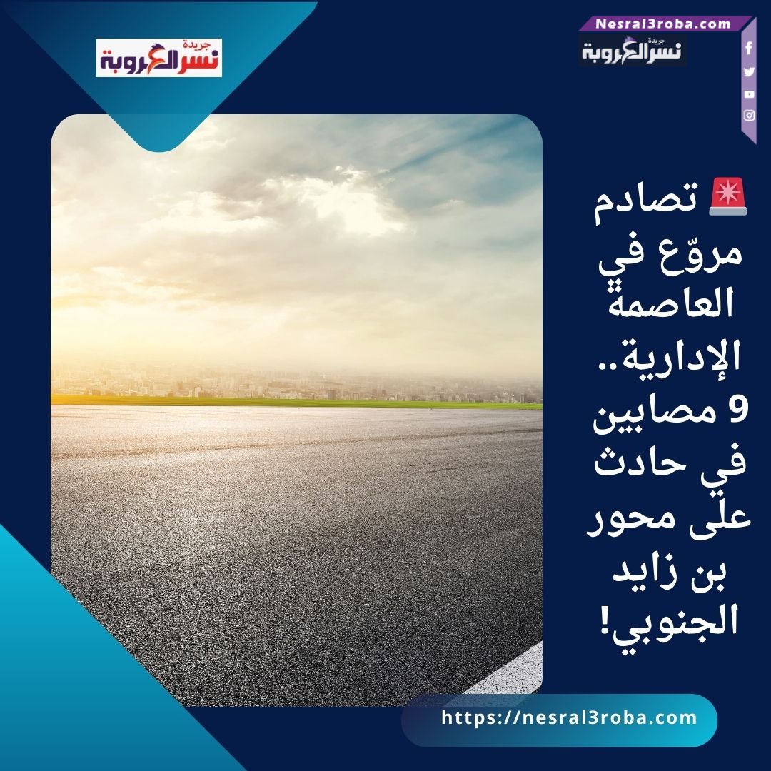 🚨 تصادم مروّع في العاصمة الإدارية.. 9 مصابين في حادث على محور بن زايد الجنوبي!