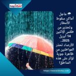 🌧️ عاجل | أماكن سقوط الأمطار وتحذير من طقس الإثنين 14 أبريل 2025.. الأرصاد تحذر المواطنين من ظاهرة جوية تؤثر على هذه المناطق!