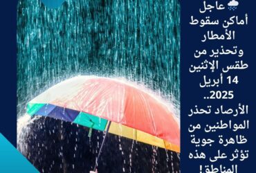 🌧️ عاجل | أماكن سقوط الأمطار وتحذير من طقس الإثنين 14 أبريل 2025.. الأرصاد تحذر المواطنين من ظاهرة جوية تؤثر على هذه المناطق!