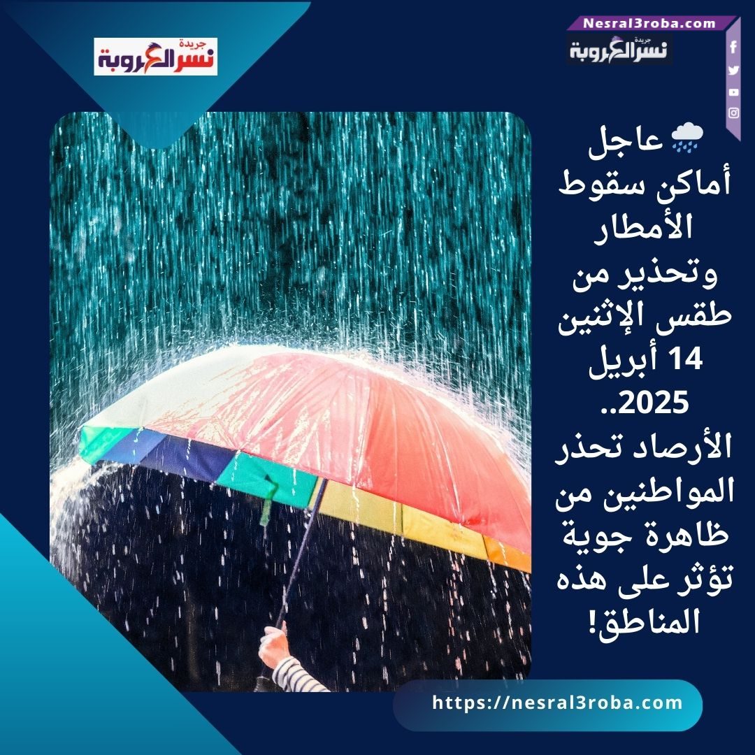 🌧️ عاجل | أماكن سقوط الأمطار وتحذير من طقس الإثنين 14 أبريل 2025.. الأرصاد تحذر المواطنين من ظاهرة جوية تؤثر على هذه المناطق!