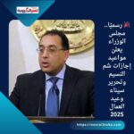 🎉 رسميًا.. مجلس الوزراء يعلن مواعيد إجازات شم النسيم وتحرير سيناء وعيد العمال 2025