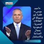«أحمد موسى»: طفرة غير مسبوقة في العلاقات المصرية - السعودية بمجال الصناعة والاستثمار