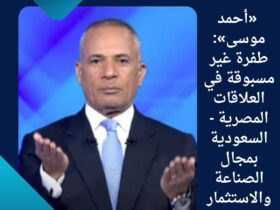 «أحمد موسى»: طفرة غير مسبوقة في العلاقات المصرية - السعودية بمجال الصناعة والاستثمار