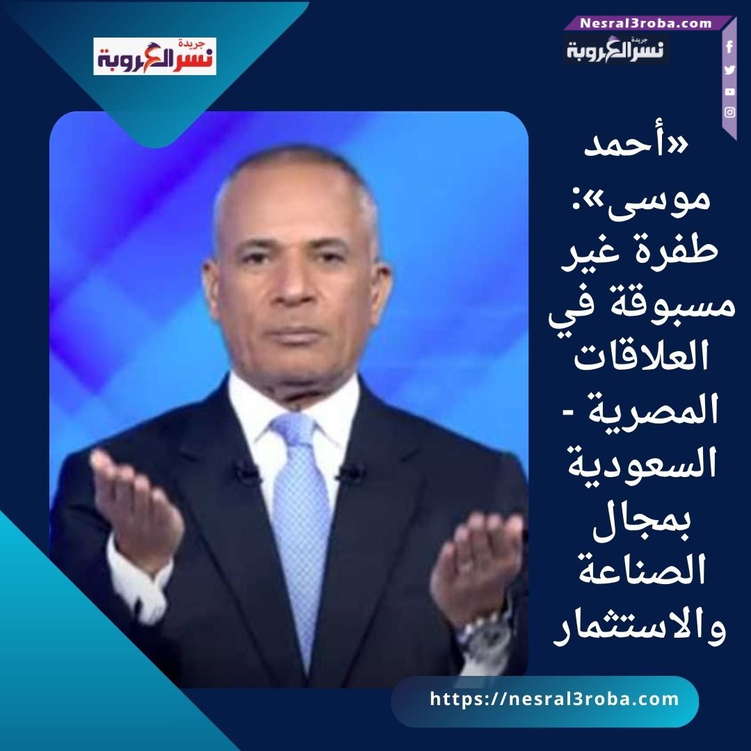 «أحمد موسى»: طفرة غير مسبوقة في العلاقات المصرية - السعودية بمجال الصناعة والاستثمار