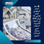 💰 سعر الريال السعودي اليوم الإثنين 14 أبريل 2025 في البنوك المصرية.. استقرار نسبي وترقب لتحركات السوق