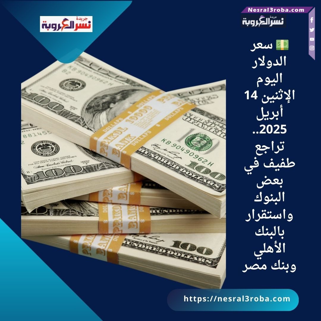 💵 سعر الدولار اليوم الإثنين 14 أبريل 2025.. تراجع طفيف في بعض البنوك واستقرار بالبنك الأهلي وبنك مصر