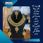 💰 عيار 21 الآن بيعًا وشراءً.. مفاجأة جديدة في سعر الذهب اليوم الإثنين 14 أبريل 2025 في مصر