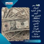 📊💸 سعر الدولار مقابل الجنيه اليوم الخميس 10-4-2025.. والعملات الأخرى