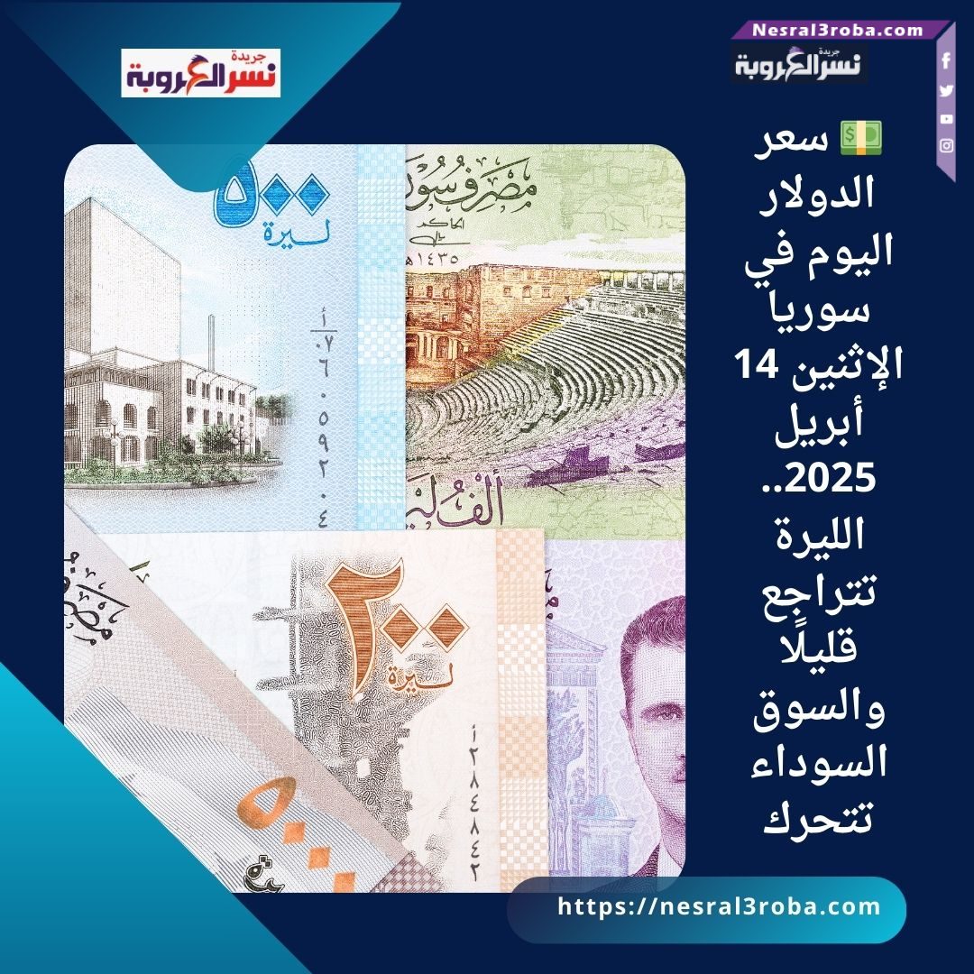 💵 سعر الدولار اليوم في سوريا الإثنين 14 أبريل 2025.. الليرة تتراجع قليلًا والسوق السوداء تتحرك