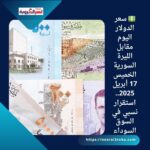💵 سعر الدولار اليوم مقابل الليرة السورية الخميس 17 أبريل 2025.. استقرار نسبي في السوق السوداء