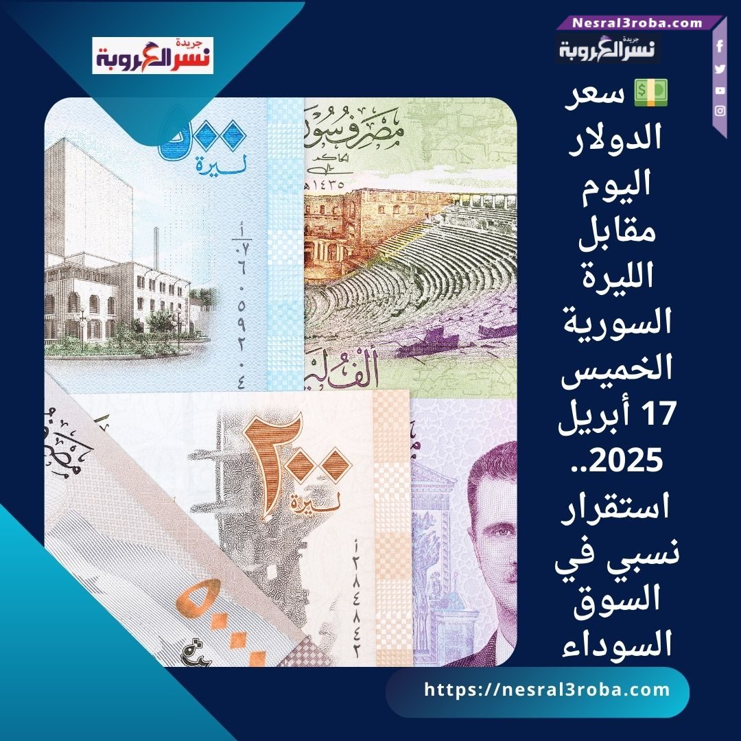 💵 سعر الدولار اليوم مقابل الليرة السورية الخميس 17 أبريل 2025.. استقرار نسبي في السوق السوداء