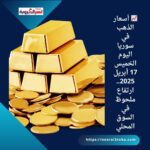 📈 أسعار الذهب في سوريا اليوم الخميس 17 أبريل 2025.. ارتفاع ملحوظ في السوق المحلي