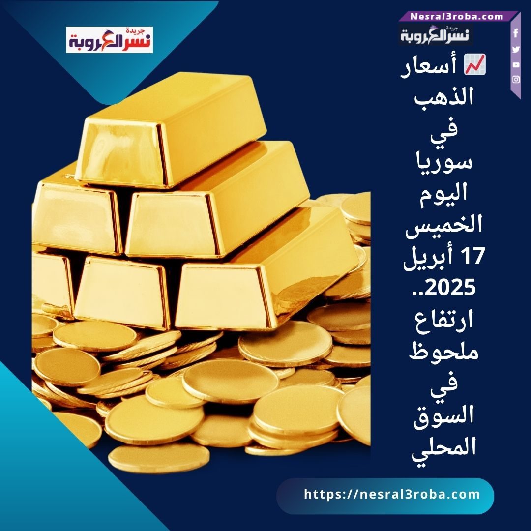📈 أسعار الذهب في سوريا اليوم الخميس 17 أبريل 2025.. ارتفاع ملحوظ في السوق المحلي