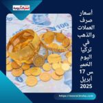 🇹🇷 أسعار صرف العملات والذهب في تركيا اليوم الخميس 17 أبريل 2025