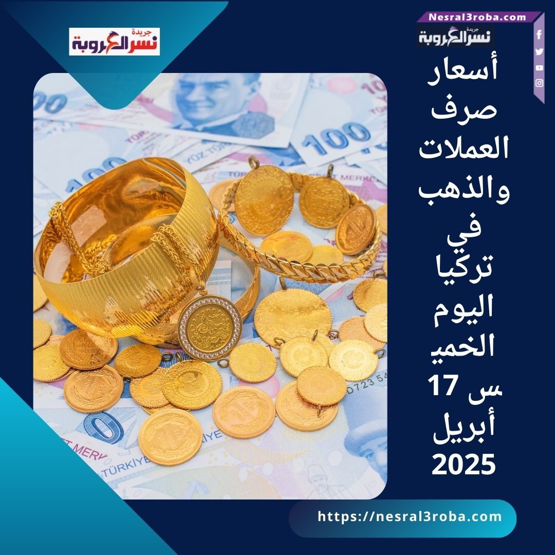 🇹🇷 أسعار صرف العملات والذهب في تركيا اليوم الخميس 17 أبريل 2025