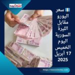 💶 سعر اليورو مقابل الليرة السورية اليوم الخميس 17 أبريل 2025