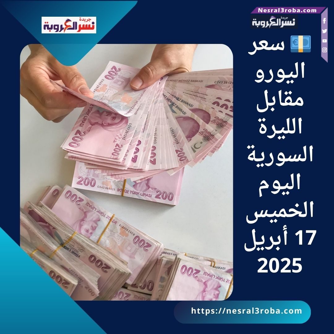 💶 سعر اليورو مقابل الليرة السورية اليوم الخميس 17 أبريل 2025