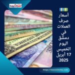 💵💶 أسعار صرف العملات في دمشق اليوم الخميس 17 أبريل 2025