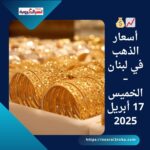 📈💰 أسعار الذهب في لبنان – الخميس 17 أبريل 2025