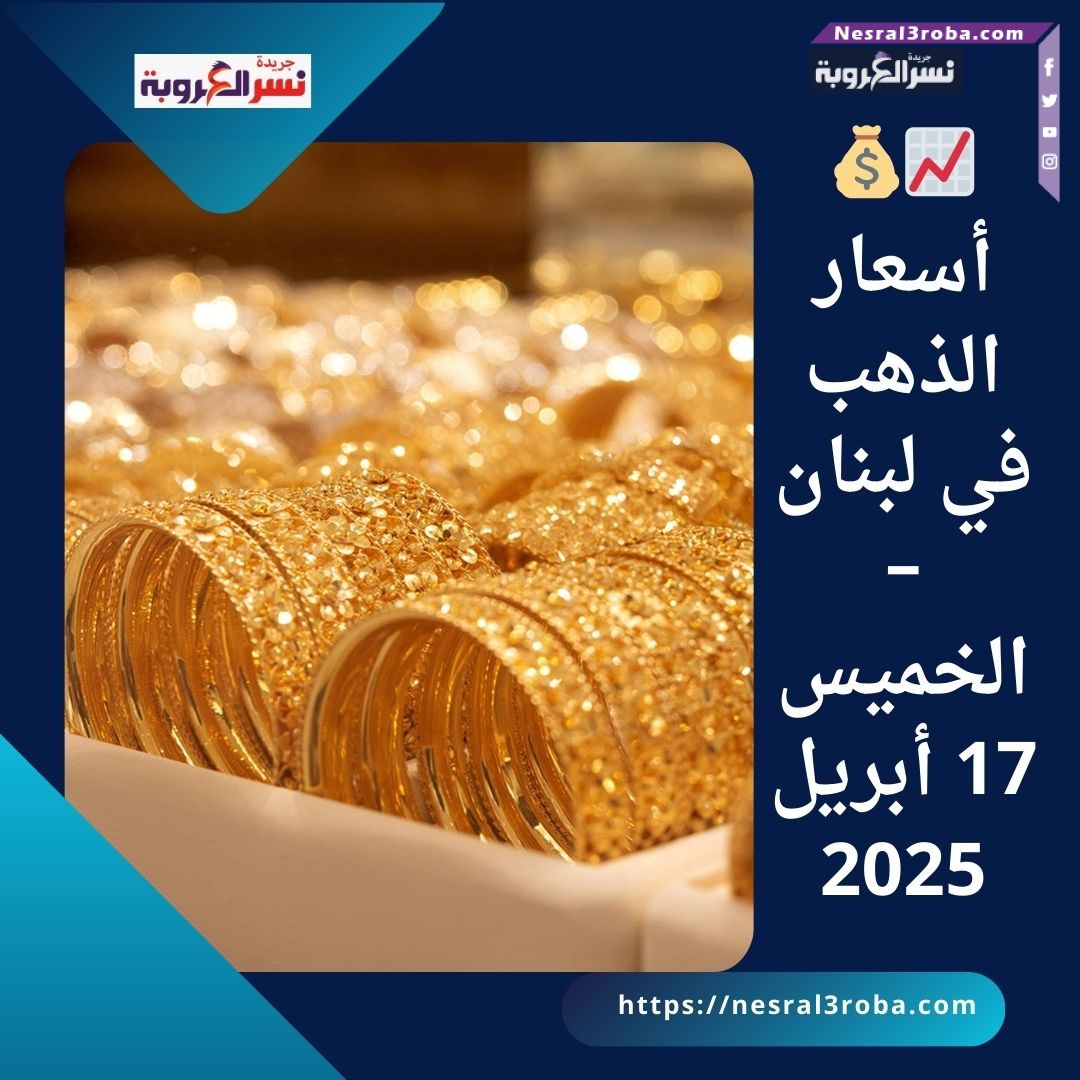 📈💰 أسعار الذهب في لبنان – الخميس 17 أبريل 2025