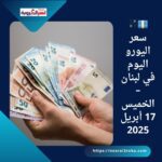 💶💱 سعر اليورو اليوم في لبنان – الخميس 17 أبريل 2025