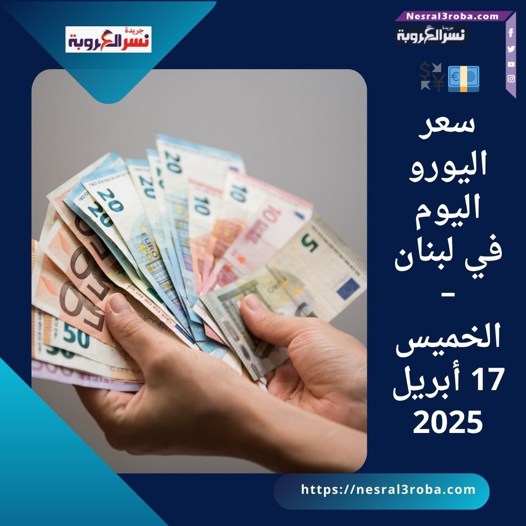 💶💱 سعر اليورو اليوم في لبنان – الخميس 17 أبريل 2025