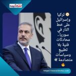 🧭 تركيا وإسرائيل على خط النار في سوريا.. محادثات فنية بلا تطبيع وسياسات متصادمة 🕊️🔥