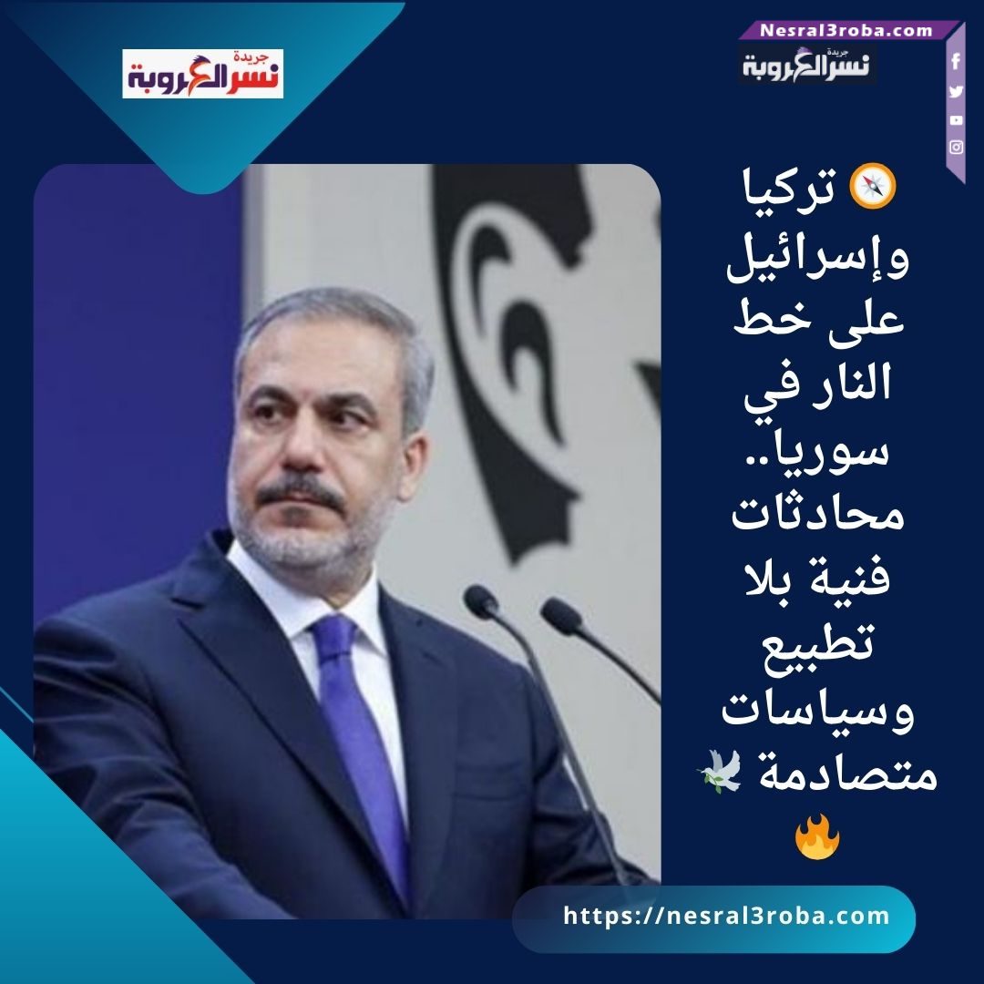 🧭 تركيا وإسرائيل على خط النار في سوريا.. محادثات فنية بلا تطبيع وسياسات متصادمة 🕊️🔥