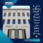 📣 في 8 محافظات | الأوقاف تفتتح اليوم 16 مسجدًا جديدًا ضمن خطتها لإعمار بيوت الله 🕌