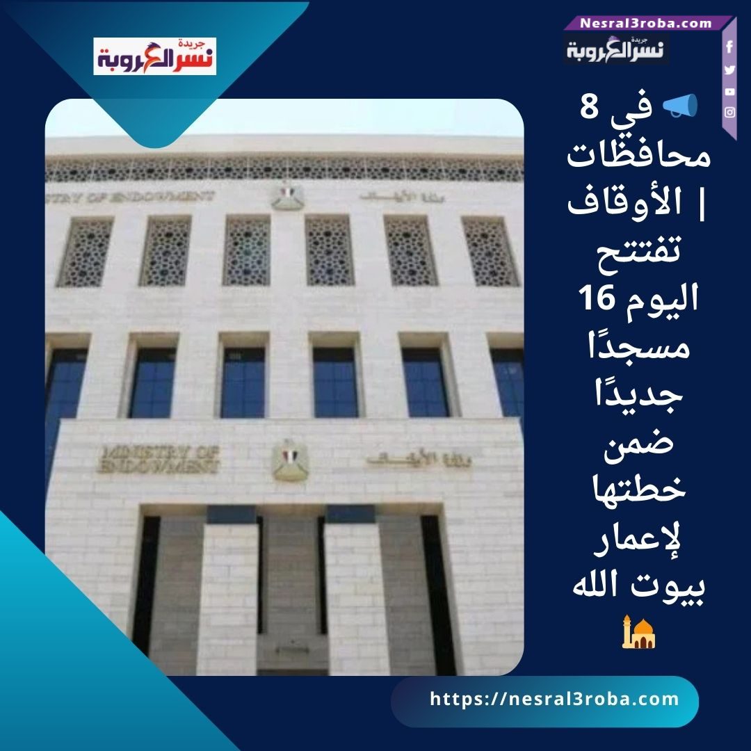 📣 في 8 محافظات | الأوقاف تفتتح اليوم 16 مسجدًا جديدًا ضمن خطتها لإعمار بيوت الله 🕌