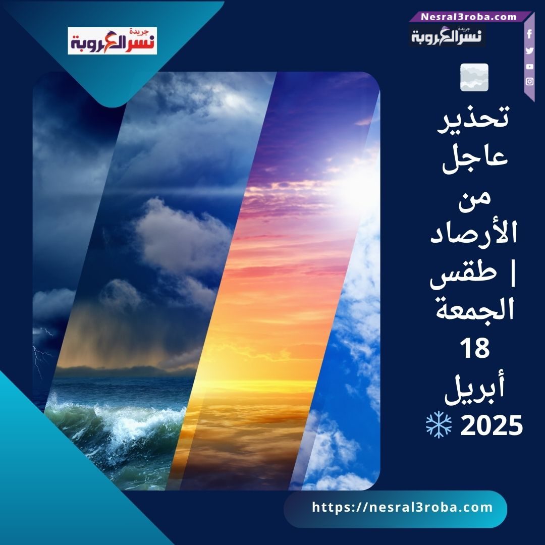 🌫️ تحذير عاجل من الأرصاد | طقس الجمعة 18 أبريل 2025 ❄️
