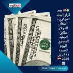 💸🇺🇸 بعد قرار البنك المركزي.. أسعار الدولار مقابل الجنيه المصري اليوم الجمعة 18 أبريل 2025 🇪🇬📊
