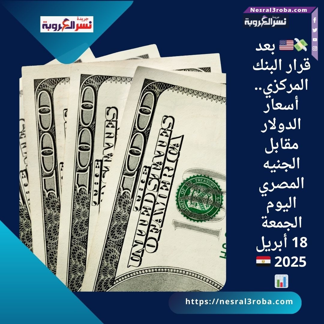 💸🇺🇸 بعد قرار البنك المركزي.. أسعار الدولار مقابل الجنيه المصري اليوم الجمعة 18 أبريل 2025 🇪🇬📊