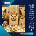 🔔💰 عيار 21 الآن بيعًا وشراءً.. مفاجأة جديدة في سعر الذهب اليوم الجمعة 18 أبريل 2025 💎📉