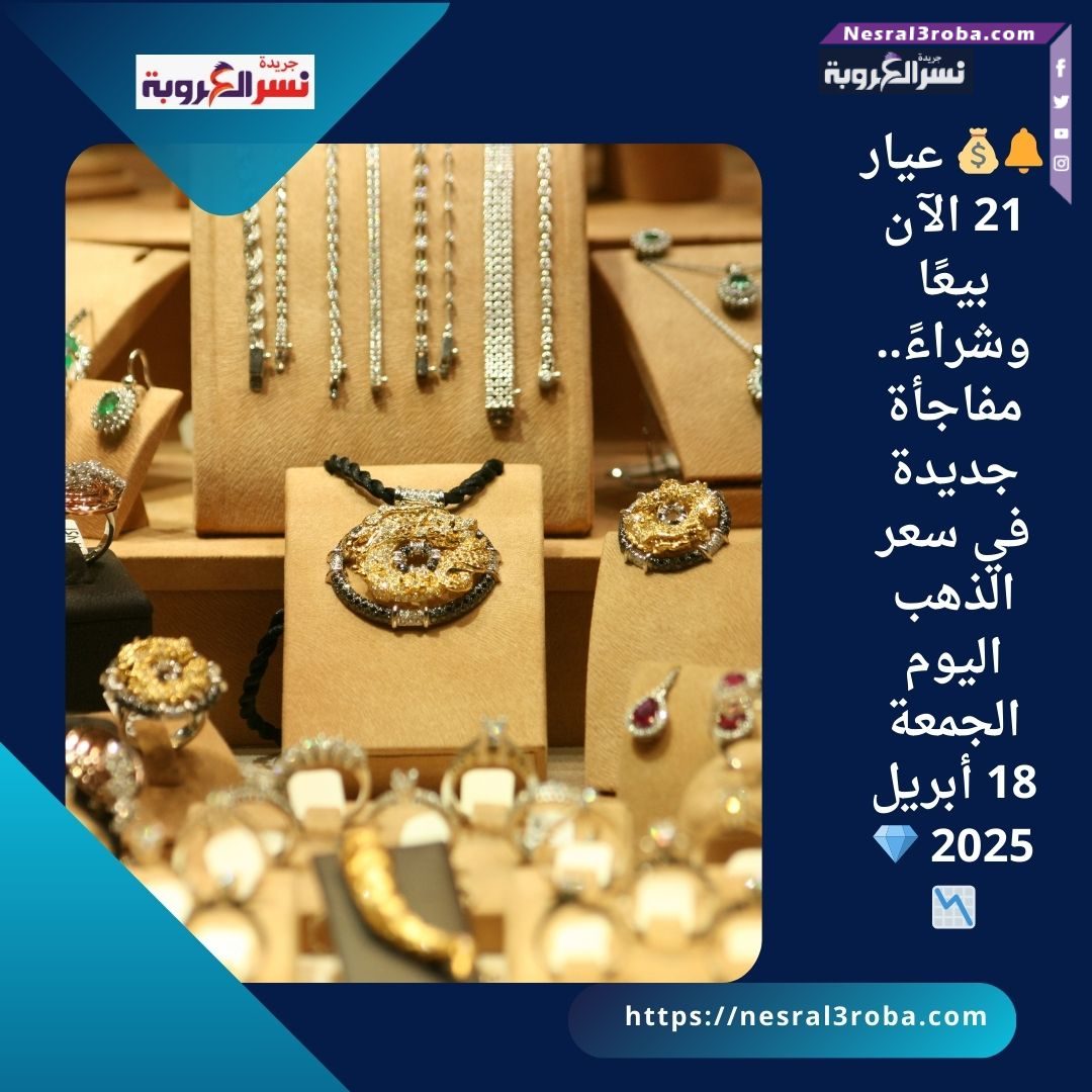 🔔💰 عيار 21 الآن بيعًا وشراءً.. مفاجأة جديدة في سعر الذهب اليوم الجمعة 18 أبريل 2025 💎📉