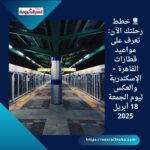 🚆 خطط رحلتك الآن: تعرف على مواعيد قطارات القاهرة – الإسكندرية والعكس ليوم الجمعة 18 أبريل 2025