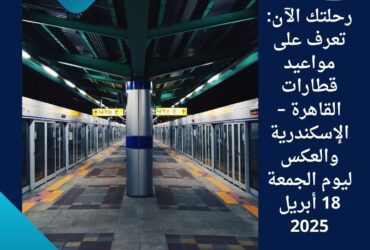 🚆 خطط رحلتك الآن: تعرف على مواعيد قطارات القاهرة – الإسكندرية والعكس ليوم الجمعة 18 أبريل 2025