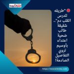 🛑 "طريقه للدرس اتقلب دم".. شقيقة طالب ضحية اعتداء بأوسيم تروي التفاصيل الصادمة!