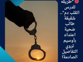 🛑 "طريقه للدرس اتقلب دم".. شقيقة طالب ضحية اعتداء بأوسيم تروي التفاصيل الصادمة!