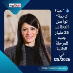 💧 "حياة كريمة" تواصل العطاء.. 25 مليار جنيه للمرحلة الثانية في 25/2026!