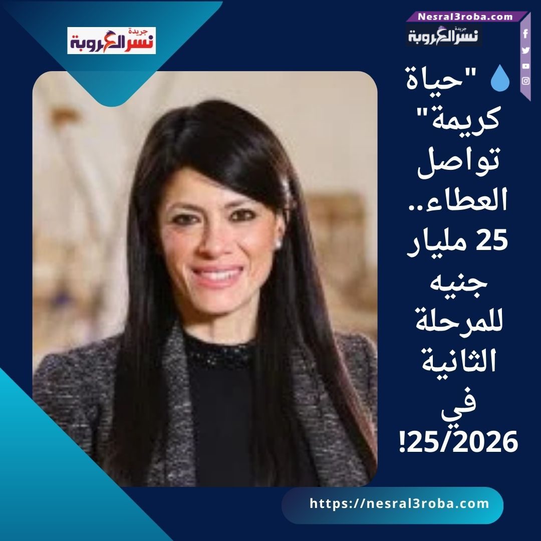 💧 "حياة كريمة" تواصل العطاء.. 25 مليار جنيه للمرحلة الثانية في 25/2026!
