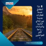 🚆 غدًا انطلاق خدمة قطارات جديدة بين إيتاي البارود والسادات.. راحة أكتر للمواطنين!